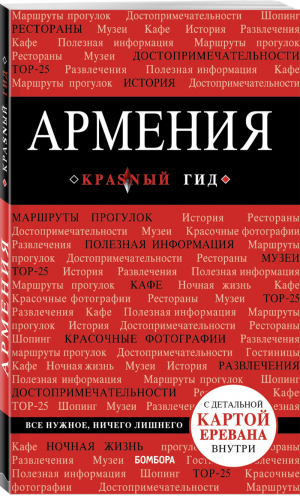 Армения Путеводитель + карта | Кульков - Красный гид - Бомбора (Эксмо) - 9785040978632