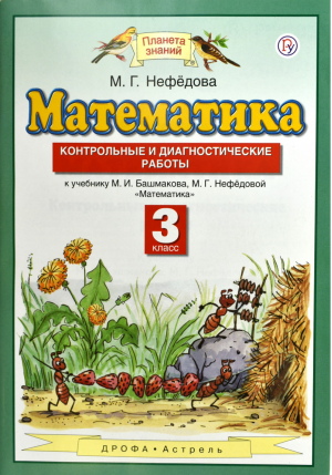 Математика 3 класс Контрольные и диагностические работы | Нефедова - Планета знаний - Дрофа - 9785358213845