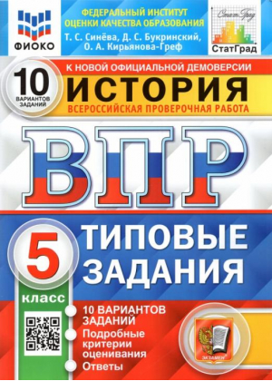 История 5 класс Всероссийская проверочная работа (ВПР) 10 вариантов Типовые задания Подробные критерии оценивания Ответы | Синева - Всероссийская проверочная работа (ВПР) - Экзамен - 9785377146056