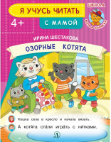 Озорные котята 4+ | Шестакова - Школа Кота в Сапогах - Детская литература - 9785080061110