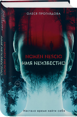 Nomen nescio. Имя неизвестно | Проглядова Олеся Константиновна - Истинные и Вечные. Сила крови - Эксмо - 9785041120016