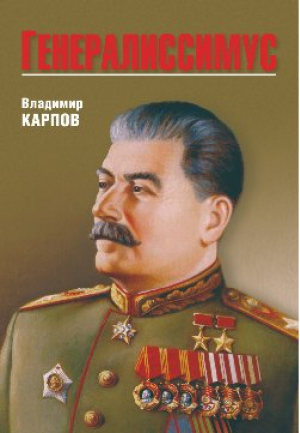 Генералиссимус | Карпов - Историческая литература - Вече - 9785448425219