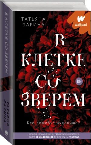 В клетке со зверем | Ларина - Wattpad - АСТ - 9785171378707