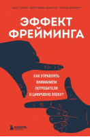 Эффект фрейминга. Как управлять вниманием потребителя в цифровую эпоху? | Майер-Шенбергер Виктор, Кьюкер Кеннет, Де Верикур Френсис - Искусство делать бизнес - Бомбора - 9785041747787