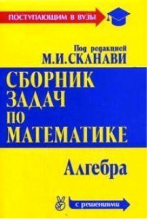 Сборник задач по математике для поступающих в вузы Геометрия | Сканави - Поступающим в вузы - Оникс - 9785329002935