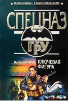 Ключевая фигура | Нестеров - Спецназ ГРУ - Эксмо - 9785699102686