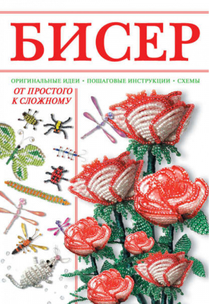 Бисер от простого к сложному | Ликсо - Постигаем шаг за шагом - АСТ - 9789851649460