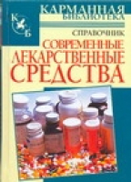 Современные лекарственные средства | Павлов - Карманная библиотека - АСТ - 9785170451258