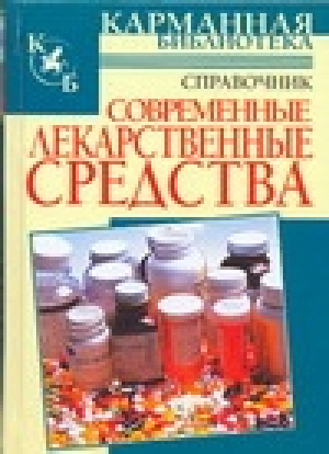 Современные лекарственные средства | Павлов - Карманная библиотека - АСТ - 9785170451258