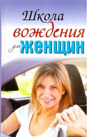 Школа вождения для женщин | Шацкая - Школа стервы - АСТ - 9785170658350