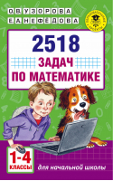 2518 задач по математике 1-4 классы В 3 ч  Ч 2 | Узорова Нефедова - Для начальной школы - АСТ - 9785170146031