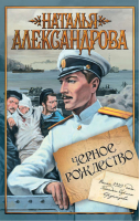 Черное Рождество | Александрова - Приключения поручика Ордынцева - АСТ - 9785170603350