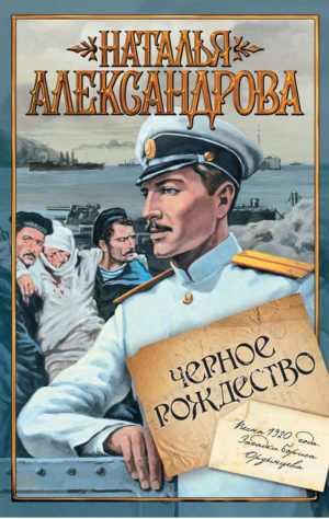 Черное Рождество | Александрова - Приключения поручика Ордынцева - АСТ - 9785170603350