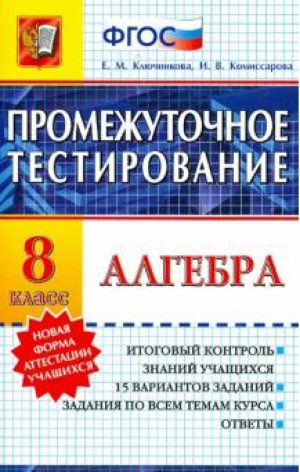 Алгебра 8 класс Промежуточное тестирование | Ключникова - Промежуточное тестирование - Экзамен - 9785377076964