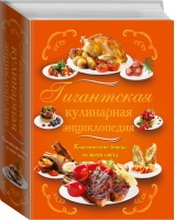 Гигантская кулинарная энциклопедия - Кулинария - АСТ - 9785170895649