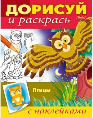 Птицы Дорисуй и раскрась  | Баранова - Дорисуй и раскрась - Хатбер - 9785375010045