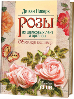 Розы из шелковых лент и органзы Объемная вышивка | Никерк - Premium Club - Контэнт - 9785919065944