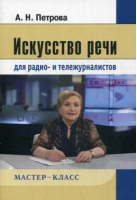 Искусство речи для радио- и тележурналистов | Петрова - Мастер-класс - Аспект-Пресс - 9785756708301