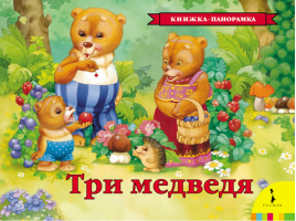 Три медведя Книжка-панорамка | 
 - Книга-панорама - Росмэн - 9785353077305