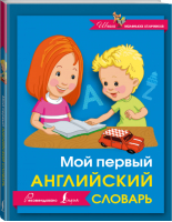 Мой первый английский словарь | Матвеев - Школа маленьких отличников - АСТ - 9785170955756