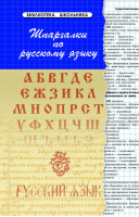 Русский язык Шпаргалки | Проценко - Библиотека школьника - Феникс - 9785222281192