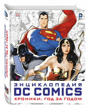 Энциклопедия DC Comics Хроники Год за годом | Мэннинг - Коллекционное издание - Дорлинг Киндерсли - 9785699897902