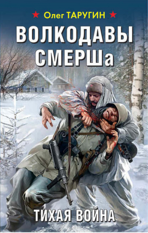 Волкодавы СМЕРШа. Тихая война | Таругин - Война. Штрафбат. Они сражались за Родину - Яуза - 9785995509349