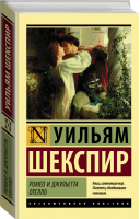 Ромео и Джульетта Отелло | Шекспир - Эксклюзивная классика - АСТ - 9785171025212