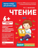 Чтение для детского сада Подготовительная группа | Артюхова - Рабочая тетрадь для детского сада - Росмэн - 9785353080602