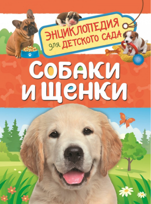 Собаки и щенки | Клюшник - Энциклопедия для детского сада - Росмэн - 9785353087755
