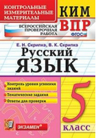 Русский язык 5 класс Контрольно-измерительные материалы | Скрипка - КИМ - Экзамен - 9785377132141