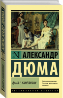 Дама с камелиями | Дюма (сын) - Эксклюзивная классика - АСТ - 9785171094676