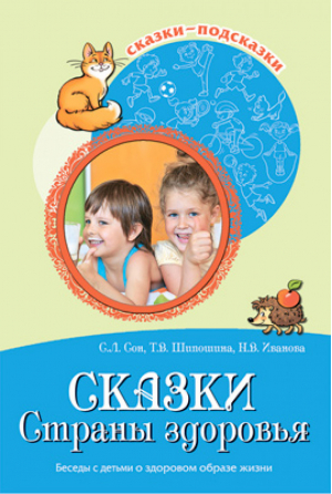 Сказки Страны здоровья Беседы с детьми о здоровом образе жизни | Сон - Сказки-подсказки - Сфера - 9785994919170