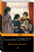 Маленькие женщины | Олкотт - Pocket Book - Эксмо - 9785041010607