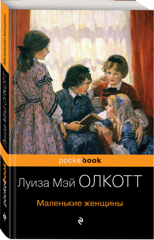 Маленькие женщины | Олкотт - Pocket Book - Эксмо - 9785041010607