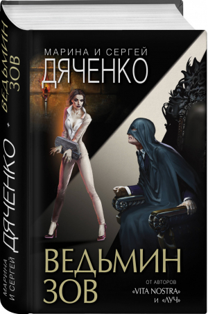 Ведьмин зов | Дяченко Марина Юрьевна - Фантастические миры Марины и Сергея Дяченко - Эксмо - 9785041072940