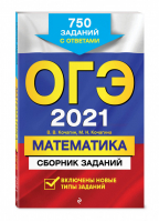 ОГЭ 2021 Математика Сборник 750 заданий с ответами | Кочагины - ОГЭ 2021 - Эксмо - 9785041127978