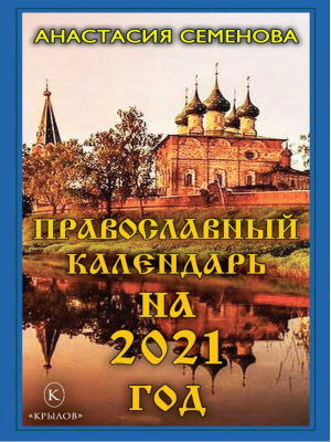 Православный календарь на 2021 год | Семенова - Книги-календари на 2021 год - Крылов - 9785422603589