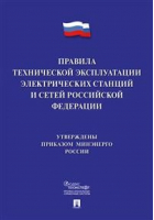 Правила технической эксплуатации электрических станций и сетей РФ - Проспект - 9785392338696