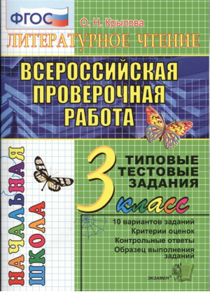 Литературное чтение 3 класс Всероссийская проверочная работа (ВПР) Типовые тестовые задания 10 вариантов заданий Критерии оценок Контрольные ответы Образец выполнения заданий | Крылова - Всероссийская проверочная работа (ВПР) - Экзамен - 9785377176657