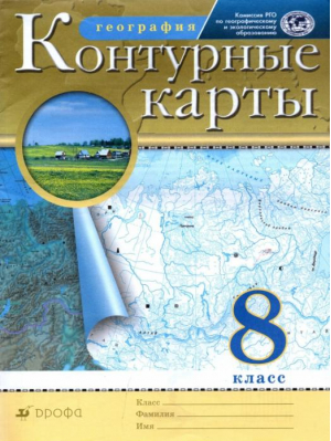 8кл. География (Традиционный комплект) (РГО) | Приваловский - Атласы, контурные карты. География - Дрофа (Просвещение) - 9785090881180