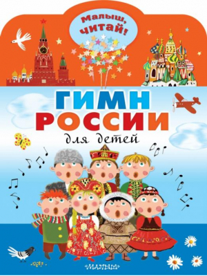 Гимн России для детей | Михалков Сергей Владимирович - Малыш, читай! - Малыш - 9785171517502