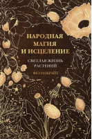 Народная магия и исцеление. Светлая жизнь растений | Инкрайт Фез - Код природы - АСТ - 9785171550660