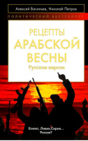 Рецепты Арабской весны Русская версия | Васильев - Политический бестселлер - Алгоритм - 9785443801483