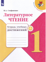 Литературное чтение 1 класс Тетрадь учебных достижений | Стефаненко - Школа России / Перспектива - Просвещение - 9785090383639