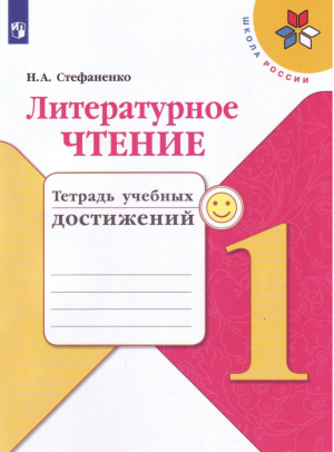 Литературное чтение 1 класс Тетрадь учебных достижений | Стефаненко - Школа России / Перспектива - Просвещение - 9785090383639