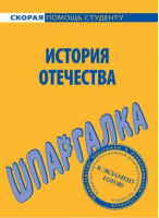 История отечества Шпаргалка | Жукова - Скорая помощь студенту - Рипол Классик - 9785386089986