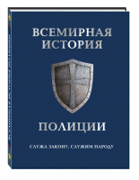 Всемирная история полиции | Меркурьева (ред.) - Подарочные издания. Право - Эксмо - 9785699940110