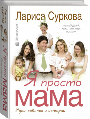 Я просто мама Идеи, советы и истории | Суркова - Звезда инстаграма - АСТ - 9785171021016