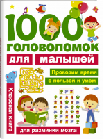 1000 головоломок для малышей | Дмитриева - Занимательные головоломки - АСТ - 9785171030346